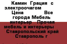 Камин “Грация“ с электроочагом Majestic › Цена ­ 31 000 - Все города Мебель, интерьер » Прочая мебель и интерьеры   . Ставропольский край,Ставрополь г.